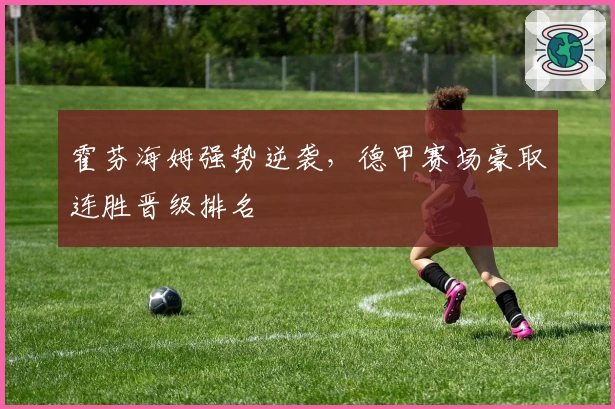 霍芬海姆强势逆袭，德甲赛场豪取连胜晋级排名