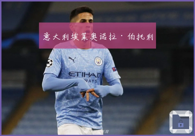 意大利埃莱奥诺拉·伯托利