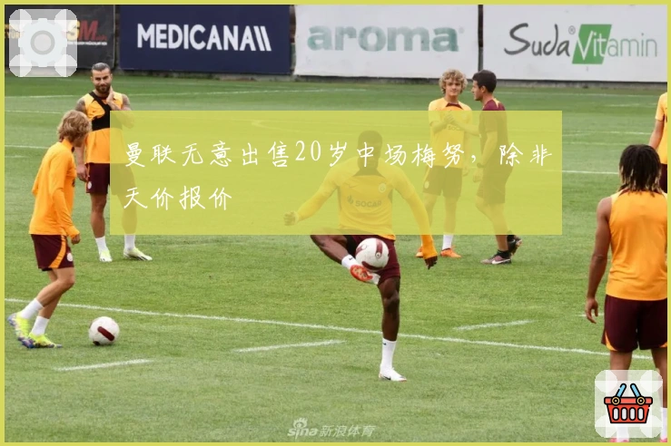 曼联无意出售20岁中场梅努，除非天价报价