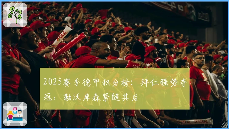 2025赛季德甲积分榜：拜仁强势夺冠，勒沃库森紧随其后