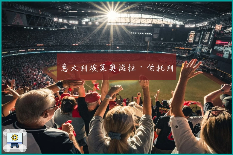 意大利埃莱奥诺拉·伯托利