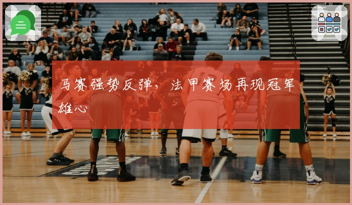 马赛强势反弹，法甲赛场再现冠军雄心