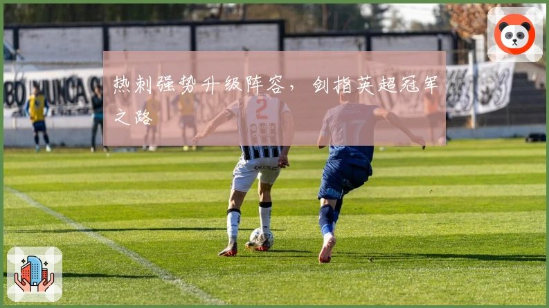 热刺强势升级阵容，剑指英超冠军之路