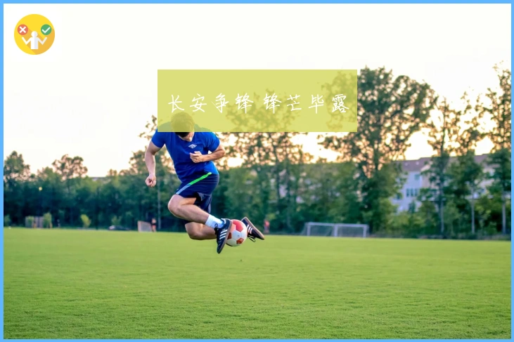 长安争锋 锋芒毕露