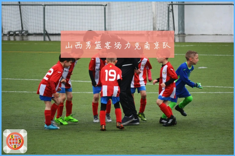 山西男篮客场力克南京队