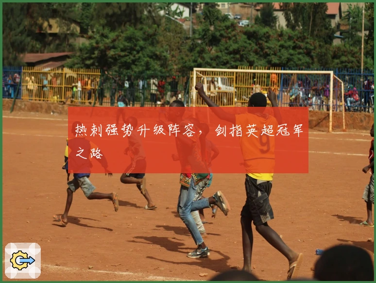 热刺强势升级阵容，剑指英超冠军之路