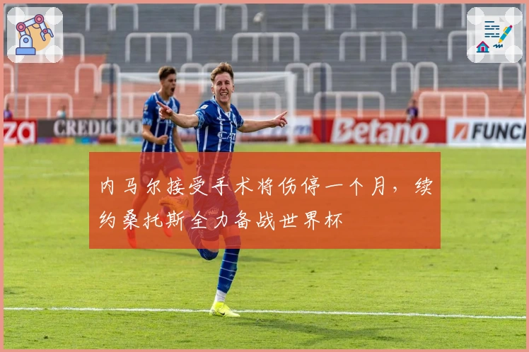 内马尔接受手术将伤停一个月，续约桑托斯全力备战世界杯