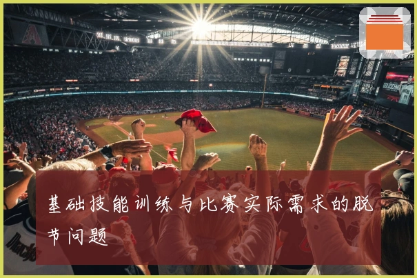 基础技能训练与比赛实际需求的脱节问题